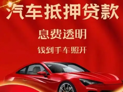 普格良好口碑的汽车抵押贷款公司推荐