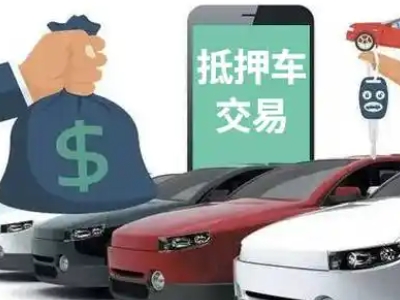普格汽车抵押贷款通过率高