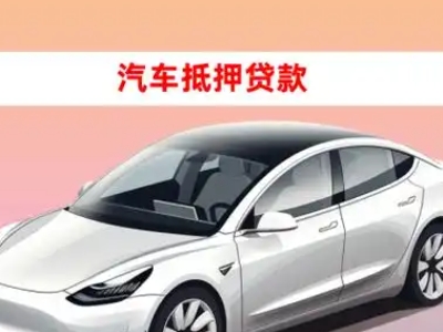 办理普格车辆抵押贷款需要什么条件，优势以及结清手续?