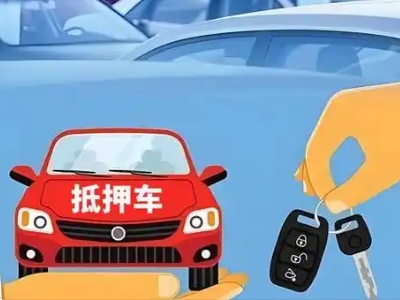 普格不押车贷款怎么贷?普格不押车哪里可以办理?